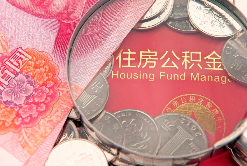 莱芜本地人住房公积金怎么取（本地人公积金提取条件）