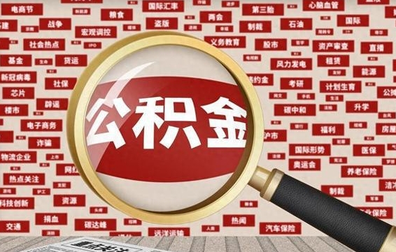 莱芜辞职可以支取公积金（辞职就可以取公积金了吗）